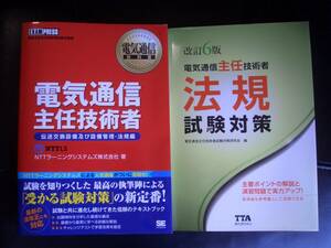 【未使用】電気通信主任技術者 テキスト 伝送交換設備 設備管理 法規 2冊セット_(35)