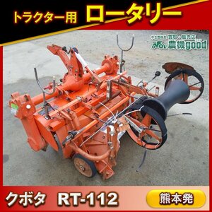 ◆特別還元セール◆売切り◆クボタ 高畝マルチロータリー RT-112 畝立て マルチ張り マルチャー トラクター 農機具 中古 熊本発 農機good