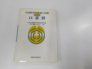 4V7021◆言語障害児教育の実際 シリーズ6 口蓋裂 湧井 豊 日本文化科学社☆