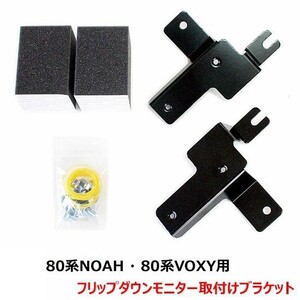 カロッツェリア製フリップダウンモニター用【80系ノア・80系VOXY用 フリップダウン取付ブラケット】ステー