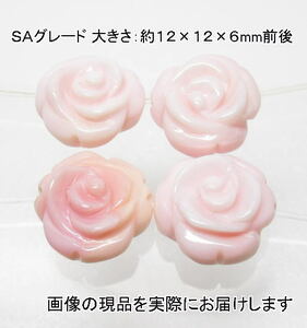 (値下げ価格)NO.26 クイーンコンクシェルＳＡ 薔薇彫刻ビーズ(4粒入り)＜お守り＞深堀で美しい 仕分け済み天然石現品