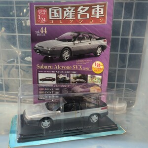 1/24 国産名車コレクション スバル アルシオーネSVX 