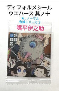 【即決】鬼滅の刃 ディフォルメシール ウエハース 其ノ十『嘴平伊之助』鬼滅１０ー０２【★】ノーマル