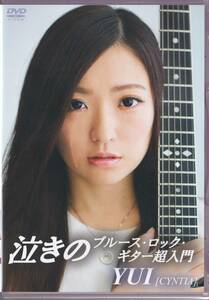 YUI ゼッタイ泣ける! 泣きのブルース・ロック・ギター超入門 [DVD]