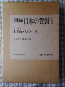 移・239797・本－７８７－１古銭 古書書籍 図録 第01巻 日本の貨幣 原始・古代・中世 日本銀行調査局編