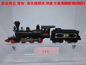 ジャンク　鉄道模型　置物　蒸気機関車 辨慶 弁慶　弁慶号 BENKEI KS20371