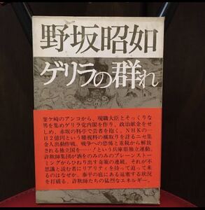 ゲリラの群れ　野坂昭如　初版A-1