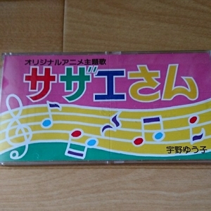 廃盤ＣＤシングル!宇野ゆう子『サザエさん／サザエさん一家』☆長谷川町子☆筒美京平☆