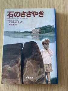 石のささやき　トマス・H・クック　文春文庫