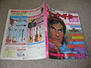 FSLe1979/04：別冊ヤングフォーク「フォーク・ギター教室」ステファン・グロスマン/アリス/中島みゆき/五輪真弓/さだまさし/荒井由実/