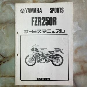 ヤマハ FZR250Rサービスマニュアル 追補版