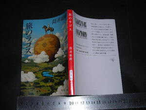 ’’「 旅のラゴス　筒井康隆 / 解説 村上陽一郎 」新潮文庫