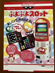 チラシ アーケード ぷよぷよスロット パンフレット カタログ フライヤー コンパイル バンプレスト