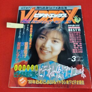 Ia-011　ビデオ・エックス　1988年3月号　北浦共笑　結城しずか　東清美　前原祐子　石川真理絵　松原久美子　高原ひとみ　 L6.0822