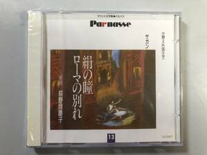 未開封CD　サガン　絹の瞳　ローマの別れ (荻野目慶子)　GES-9457　1円