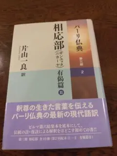 相応部(サンユッタニカーヤ)有偈篇Ⅱ　パーリ仏典　大蔵出版