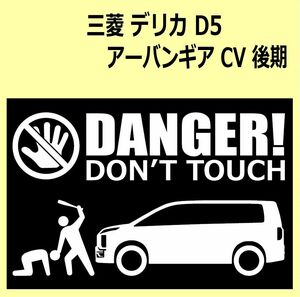 A)MITSUBISHI_DELICA-D5_デリカD:CV_後期mc_アーバンギアurbangear_up DANGER DON