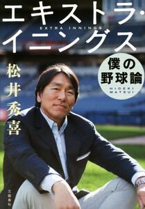 エキストラ・イニングス 僕の野球論/松井秀喜(著者)