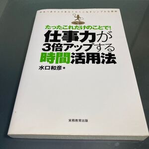 たったこれだけで　仕事力が3倍アップする時間活用法　 著者　水口和彦　ビジネス　自己啓発　時短