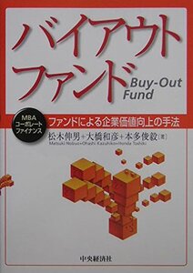 [A01165339]バイアウトファンド: ファンドによる企業価値向上の手法 (MBAコーポレートファイナンス)