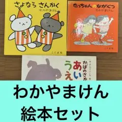 【わかやまけん 若山憲】かばのさかだちあいうえお など3冊セット