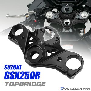 GSX250R トップブリッジ アルミ削り出し カスタム トップブリッジ スズキ GSX250R ブラック SZ1024-BK