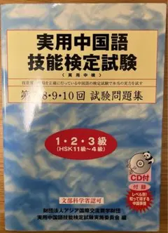 実用中国語技能検定試験問題集1・2・3級 第7・8・9・10回