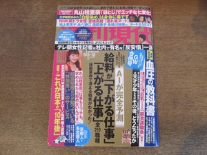 2402mn●週刊現代 2018.5.5・12●宮地真緒/岸本加世子/多岐川裕美/大原麗子/太地喜和子/池上季実子/栗田ひろみ/木の実ナナ/あべ静江