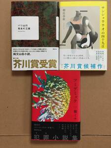 第171回芥川賞 直木賞受賞☆松永K三蔵『バリ山行』・朝比奈秋『サンショウウオの四十九日』・一穂ミチ『ツミデミック』初版・元帯セット