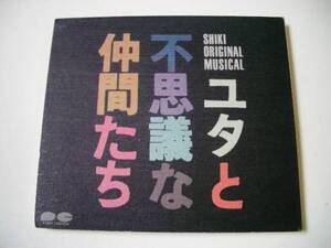 劇団四季 ユタと不思議な仲間たち/加藤敬二,光枝明彦,沢木順等