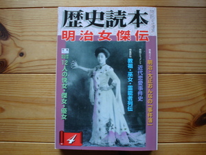 *歴史読本　明治女傑伝　08.04　女の事件簿　恋愛事件史　教祖・巫女・霊能者列伝