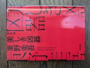 美しき凶器 新装版 (光文社文庫) 東野圭吾