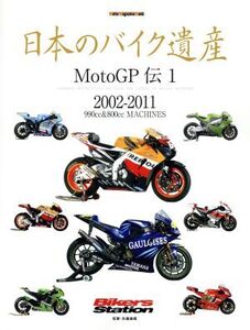 日本のバイク遺産 MotoGP伝(1) 2002～2011 Motor Magazine Mook/モーターマガジン社(編者)