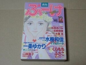 M705　即決　月刊ぶーけ　1989年12月号　水樹和佳　一条ゆかり　くらもちふさこ　山岸凉子　松苗あけみ