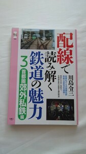 ▼天夢人▼配線で読み解く鉄道の魅力3 首都圏郊外私鉄編▼川島令三