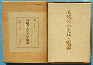 ○◎羽蟻のゐる丘・蝦蟇 北杜夫著 青娥書房 限定750部