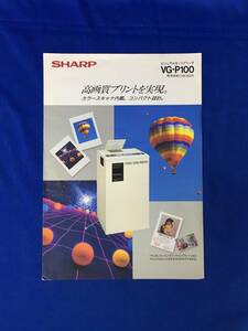 レA1410イ●チラシ SHARP ビジュアルカードプリンタ VG-P100 シャープ 昭和62年12月 カラースキャナ内蔵/ビデオプリンタ/価格/仕様/レトロ