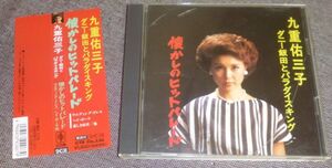 九重佑三子 ダニー飯田とパラダイス・キング／懐かしのヒットパレード(CD