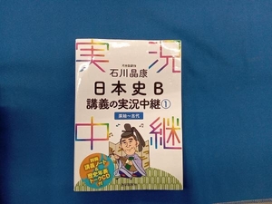 石川晶康 日本史B 講義の実況中継(1) 石川晶康