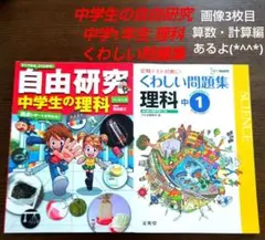 中学生 ①《自由研究》中学生の理科 ②くわしい問題集 理科 中学1年 ③算数