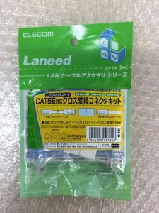 ◎(D0078) エレコム CAT5E対応クロス変換コネクタキット LD-CTHEN5E3 (米5)