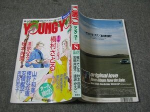 FSLe1994/08：ヤングユー/槇村さとる/岩館真理子/安積棍子/秋本尚美/諏訪由布子/山下和美/榛野なな恵/逢坂みえこ/緒形もり