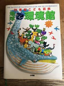 21世紀こども百科　地球環境館　小学館