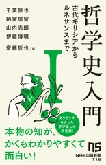 哲学史入門I: 古代ギリシアからルネサンスまで (1) (NHK出版新書 718)