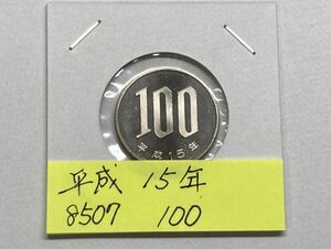 平成１５年　１００円白銅貨　ミントだし未使用　NO.8507