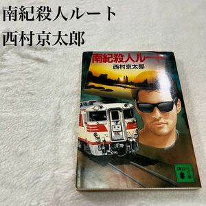 西村京太郎 推理小説 ミステリー小説 南紀殺人ルート