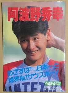 「ベースボールアルバム No.95 阿波野秀幸」 近鉄バファローズ 1989年 付録ポスターあり