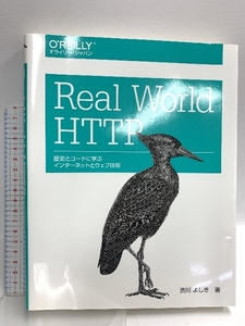 Real World HTTP ―歴史とコードに学ぶインターネットとウェブ技術 オライリージャパン 渋川 よしき