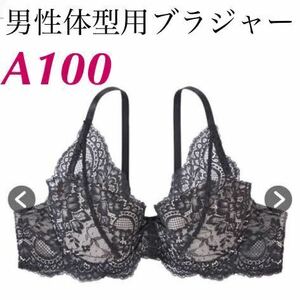 新品 A100 男性体型用ブラジャー フローラルレース MTFブラジャー ブラック