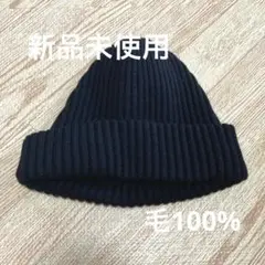 新品未使用　黒 ニット帽　毛100%